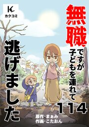 無職ですが子どもを連れて逃げました