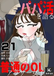 パパ活を語る普通のOLアラサー女子 21巻 頑張るPJの、頑張らない時間