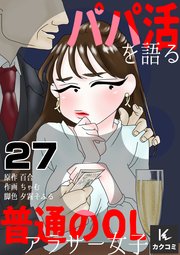 パパ活を語る普通のOLアラサー女子 27巻 愛はここにある