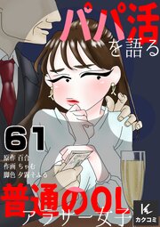 パパ活を語る普通のOLアラサー女子　61巻　パパたちの反応