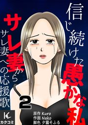 信じ続けた愚かな私～サレ妻からサレ妻への応援歌 2巻 おかしいドラレコ