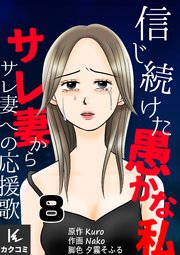 信じ続けた愚かな私～サレ妻からサレ妻への応援歌 8巻 女との電話