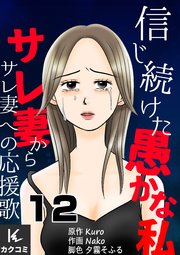 信じ続けた愚かな私～サレ妻からサレ妻への応援歌 12巻 証拠を求めて