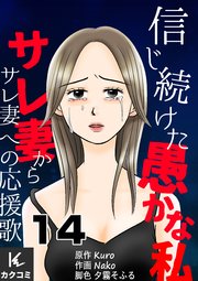 信じ続けた愚かな私～サレ妻からサレ妻への応援歌 14巻 備え