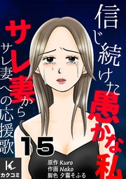 信じ続けた愚かな私～サレ妻からサレ妻への応援歌 15巻 居場所はホテル