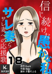 信じ続けた愚かな私～サレ妻からサレ妻への応援歌 18巻 直接対決Ⅰ