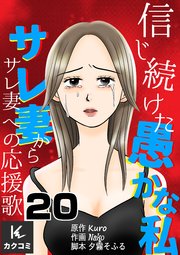 信じ続けた愚かな私～サレ妻からサレ妻への応援歌 20巻 直接対決Ⅲ