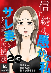 信じ続けた愚かな私～サレ妻からサレ妻への応援歌 23巻 心療内科