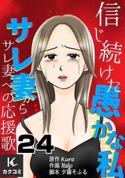 信じ続けた愚かな私～サレ妻からサレ妻への応援歌 24巻 昔の夫