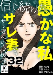 信じ続けた愚かな私～サレ妻からサレ妻への応援歌 32巻 愛が消えた？