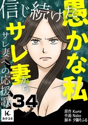 信じ続けた愚かな私～サレ妻からサレ妻への応援歌 34巻 夫の覚悟