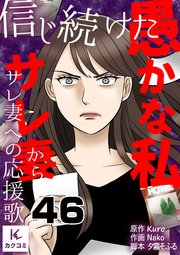 信じ続けた愚かな私～サレ妻からサレ妻への応援歌 46巻 怒りからの電話発信