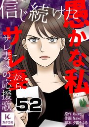信じ続けた愚かな私～サレ妻からサレ妻への応援歌