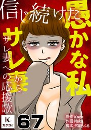 信じ続けた愚かな私～サレ妻からサレ妻への応援歌