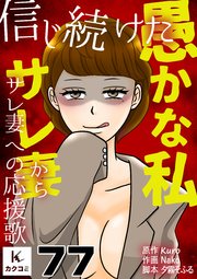 信じ続けた愚かな私～サレ妻からサレ妻への応援歌