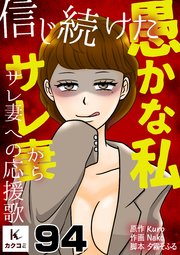 信じ続けた愚かな私～サレ妻からサレ妻への応援歌