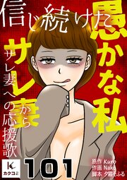 信じ続けた愚かな私～サレ妻からサレ妻への応援歌　101巻　内容証明送付完了