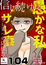 信じ続けた愚かな私～サレ妻からサレ妻への応援歌　104巻　妊娠は運命？