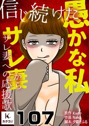 信じ続けた愚かな私～サレ妻からサレ妻への応援歌　107巻　望月の要望