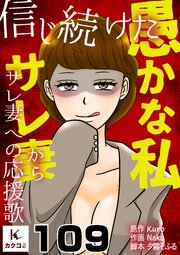 信じ続けた愚かな私～サレ妻からサレ妻への応援歌　109巻　で～きた