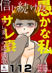 信じ続けた愚かな私～サレ妻からサレ妻への応援歌
