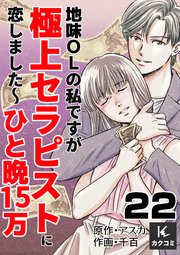 地味OLの私ですが極上セラピストに恋しました～ひと晩15万～ 22巻 サプライズの結果