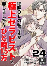 地味OLの私ですが極上セラピストに恋しました～ひと晩15万～ 24巻 不安と安