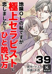 地味OLの私ですが極上セラピストに恋しました～ひと晩15万～