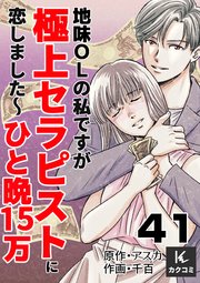 地味OLの私ですが極上セラピストに恋しました～ひと晩15万～