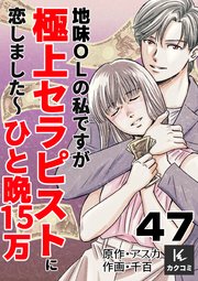 地味OLの私ですが極上セラピストに恋しました～ひと晩15万～ 47巻 冷めたラーメン