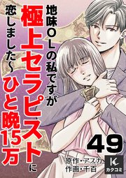 地味OLの私ですが極上セラピストに恋しました～ひと晩15万～