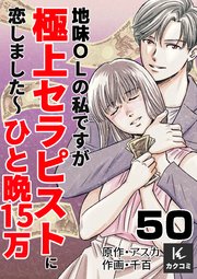 地味OLの私ですが極上セラピストに恋しました～ひと晩15万～