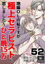 地味OLの私ですが極上セラピストに恋しました～ひと晩15万～