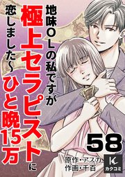 地味OLの私ですが極上セラピストに恋しました～ひと晩15万～