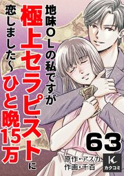 地味OLの私ですが極上セラピストに恋しました～ひと晩15万～　63巻　丈の頭の中