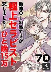 地味OLの私ですが極上セラピストに恋しました～ひと晩15万～