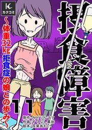 摂食障害～体重32㎏ 拒食症の娘との歩み～ 11巻 増えていません