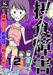摂食障害～体重32㎏ 拒食症の娘との歩み～ 12巻 ご褒美は…