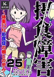 摂食障害～体重32㎏ 拒食症の娘との歩み～ 25巻 こんな風に笑う子