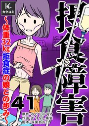 摂食障害～体重32㎏ 拒食症の娘との歩み～　41巻　本当に怖いこと