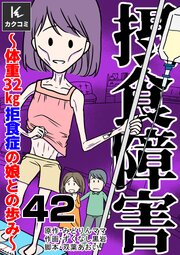 摂食障害～体重32㎏ 拒食症の娘との歩み～　42巻　微塵も伝わらない