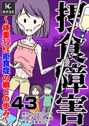 摂食障害～体重32㎏ 拒食症の娘との歩み～　43巻　否定できない