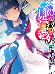 そんな目で見ないで！ ～下衆な視線は触手となってお嬢様に襲い掛かる～ 【単話】（1）