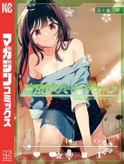 真夜中ハートチューン（10）
