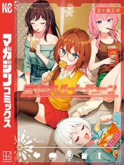 真夜中ハートチューン 12巻