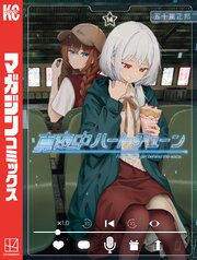 真夜中ハートチューン（１４）