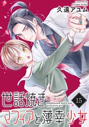 世話焼きマフィアと薄幸少女【単話版】(15)