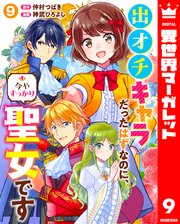 出オチキャラだったはずなのに、今やすっかり聖女です