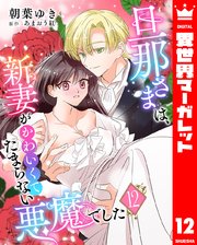 旦那さまは、新妻がかわいくてたまらない悪魔でした 12