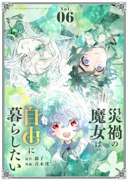 災禍の魔女は自由に暮らしたい